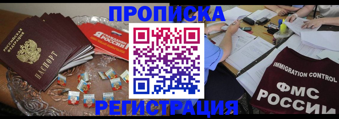 прописка в Бежецке